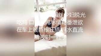 ❤️❤️漂亮高跟黑丝少妇脱光吃鸡 口含双屌尽情轮番泄欲 在车上被巨根狂插 淫水直流 精液射一肚子