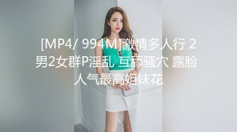 [MP4/ 994M]激情多人行 2男2女群P淫乱 互舔骚穴 露脸 人气最高姐妹花