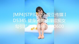 [MP4]STP32701 爱豆传媒 ID5345 健身房肉体淫欲痴女勾引肌肉男 多多 VIP0600