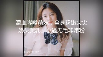 混血嗲嗲萌妹，全身粉嫩尖尖奶头美乳，小逼无毛非常粉