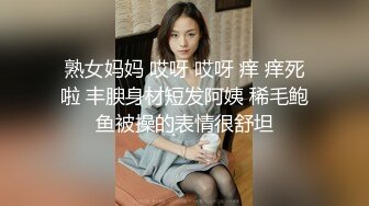 熟女妈妈 哎呀 哎呀 痒 痒死啦 丰腴身材短发阿姨 稀毛鲍鱼被操的表情很舒坦