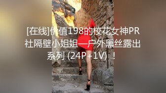 [在线]价值198的校花女神PR社隔壁小姐姐—户外黑丝露出系列 (24P+1V) ！