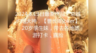 2024.8.19日最新作品，京城约炮大神，【曹长卿joker】，20岁学生妹，带去各地旅游打卡，露脸