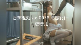 香蕉视频 xjx-0038 恶魔女仆-糖糖儿