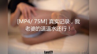 [MP4/ 75M] 真实记录，我老婆的逼逼水还行！