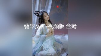 翡翠女神-视频版 含嫣