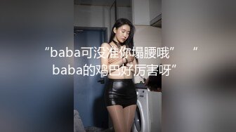 “baba可没准你塌腰哦” “baba的鸡巴好厉害呀”