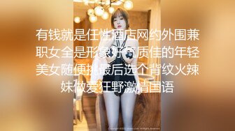 有钱就是任性酒店网约外围兼职女全是形象好气质佳的年轻美女随便挑最后选个背纹火辣妹做爱狂野激情国语