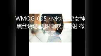 WMOG-005 小水水 E奶女神黑丝诱惑 无限潮吹大喷射 微密圈