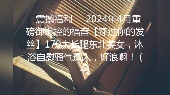 ⚡震撼福利⚡⚡2024年4月重磅御姐控的福音【穿过你的发丝】170大长腿东北美女，沐浴自慰骚气逼人，好浪啊！ (4)