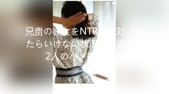 兄贵の彼女をNTR！絶対バレたらいけない状况に兴奋した2人のハメ撮り动画