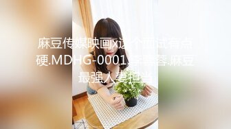 麻豆传媒映画x这个面试有点硬.MDHG-0001.李蓉蓉.麻豆最强人妻担当