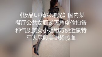 《极品CP精彩曝光》国内某餐厅公共女厕逆天角度偸拍各种气质美女小姐姐方便近景特写大屁股美鲍超喷血