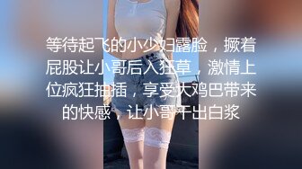 等待起飞的小少妇露脸，撅着屁股让小哥后入狂草，激情上位疯狂抽插，享受大鸡巴带来的快感，让小哥干出白浆