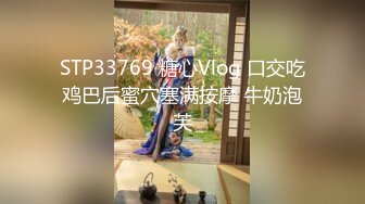 STP33769 糖心Vlog 口交吃鸡巴后蜜穴塞满按摩 牛奶泡芙