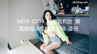 MDX-0204_報復名利女_暴富後報復性抽插官网-凌薇