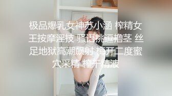 极品爆乳女神苏小涵 榨精女王按摩淫技 骚语挑逗撸茎 丝足地狱高潮飙射 梅开二度蜜穴采精 榨干精液