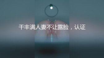 干丰满人妻不让露脸，认证