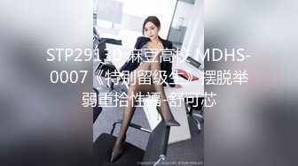 STP29130 麻豆高校 MDHS-0007《特别留级生》摆脱举弱重拾性福-舒可芯