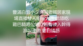 豐滿白皙小少婦與老鐵居家現場直播雙人啪啪大秀 跪舔吃雞巴騎乘位站立翹臀後入幹得浪叫連連 對白誘惑