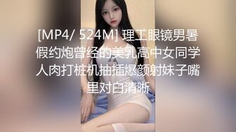 [MP4/ 524M] 理工眼镜男暑假约炮曾经的美乳高中女同学人肉打桩机抽插爆颜射妹子嘴里对白清晰