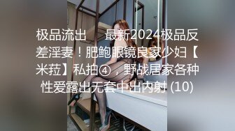 极品流出✨✨最新2024极品反差淫妻！肥鲍眼镜良家少妇【米菈】私拍④，野战居家各种性爱露出无套中出内射 (10)