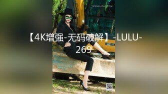 【4K增强-无码破解】-LULU-269