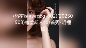 (微密圈)(wmog-002)(20230903)害羞新人cos首秀-明裡柚