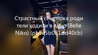 Страстный секс пока родители ходили в кино (BelleNiko) (ph5e5b081dd40cb)