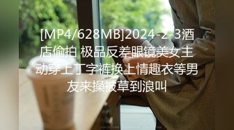 [MP4/628MB]2024-2-3酒店偷拍 极品反差眼镜美女主动穿上丁字裤换上情趣衣等男友来操被草到浪叫