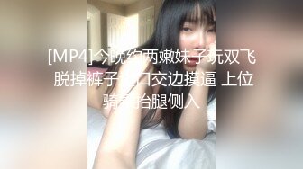 [MP4]今晚约两嫩妹子玩双飞 脱掉裤子边口交边摸逼 上位骑乘抬腿侧入