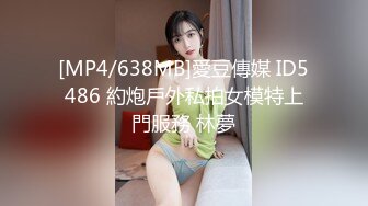 [MP4/638MB]愛豆傳媒 ID5486 約炮戶外私拍女模特上門服務 林夢