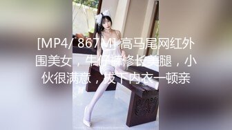 [MP4/ 867M] 高马尾网红外围美女，牛仔裤修长美腿，小伙很满意，拔下内衣一顿亲