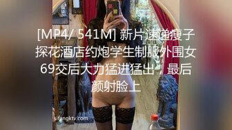 [MP4/ 541M] 新片速递瘦子探花酒店约炮学生制服外围女69交后大力猛进猛出，最后颜射脸上