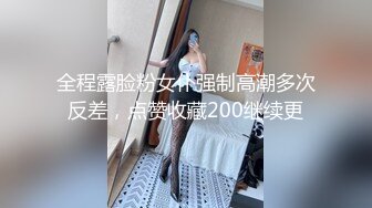 全程露脸粉女仆强制高潮多次反差，点赞收藏200继续更