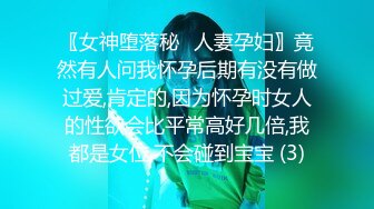 〖女神堕落秘️人妻孕妇〗竟然有人问我怀孕后期有没有做过爱,肯定的,因为怀孕时女人的性欲会比平常高好几倍,我都是女位,不会碰到宝宝 (3)