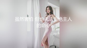 虽然害怕 但也无法拒绝主人的命令