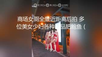 商场女厕全景近距离后拍 多位美女少妇各种极品肥鲍鱼 (1)