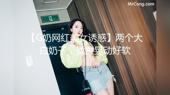 【G奶网红美女诱惑】两个大白奶子，揉捏晃动好软