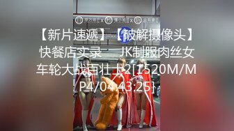 【新片速遞】【破解摄像头】快餐店实录❤️JK制服肉丝女车轮大战百壮士2[1520M/MP4/04:43:25]