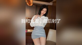 我和女友，最后射了