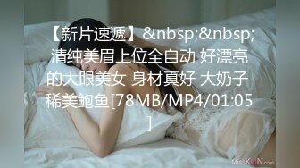 【新片速遞】&nbsp;&nbsp;清纯美眉上位全自动 好漂亮的大眼美女 身材真好 大奶子 稀美鲍鱼[78MB/MP4/01:05]