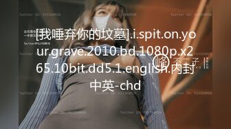 [我唾弃你的坟墓].i.spit.on.your.grave.2010.bd.1080p.x265.10bit.dd5.1.english.内封中英-chd