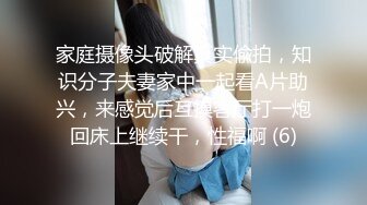 家庭摄像头破解真实偸拍，知识分子夫妻家中一起看A片助兴，来感觉后互摸客厅打一炮回床上继续干，性福啊 (6)