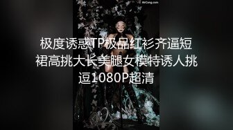 极度诱惑TP极品红衫齐逼短裙高挑大长美腿女模特诱人挑逗1080P超清