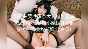 御姐曲雯《果条大礼包》重磅来袭好多高颜值小姐姐还不起债务各种美鲍新鲜出炉 (2)