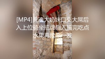 [MP4]灵魂大奶妹口交大屌后入上位骑坐招牌侧入搞完吃点水果再续来一发