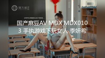 国产麻豆AV MDX MDX0103 手执游戏下玩女人 季妍希