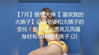 【7月】推特大神【 喜欢我的大姨子】记录老婆和大姨子的变化！有个这么漂亮又风骚 身材有很棒的大姨子 (2)