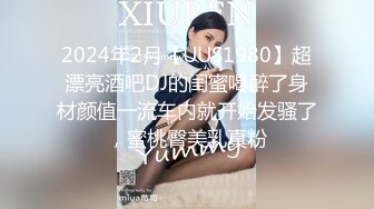 2024年2月【UUS1980】超漂亮酒吧DJ的闺蜜喝醉了身材颜值一流车内就开始发骚了，蜜桃臀美乳真粉